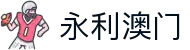 永利澳门|澳门永利娱乐 - (中国)宜宾永利澳门咨询股份有限公司欢迎您